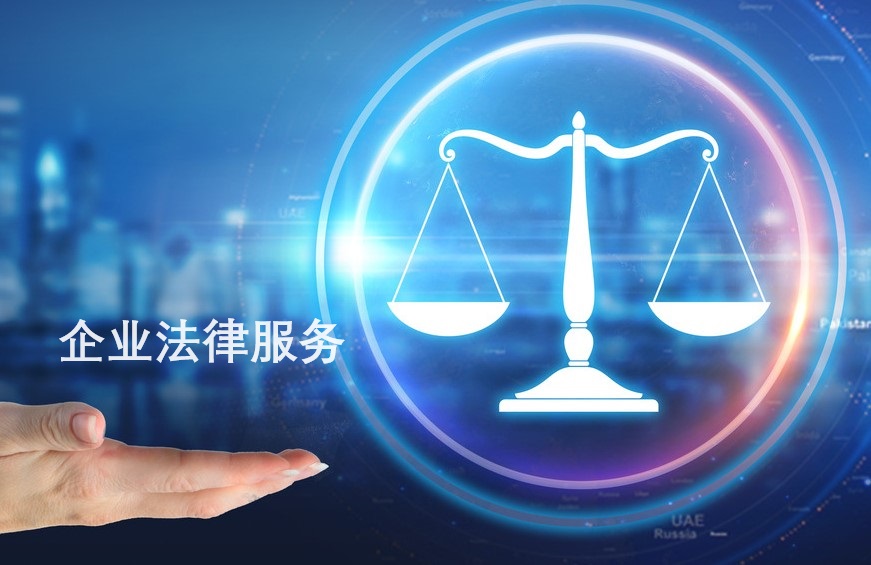 法律服務